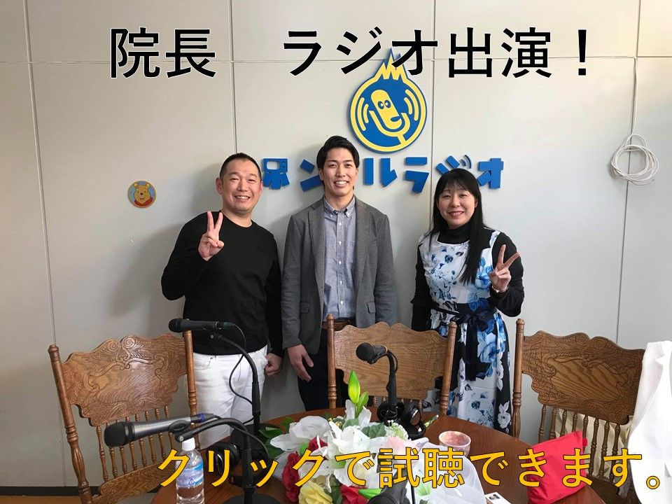 院長　ラジオ出演