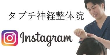 タブチ神経整体院インスタグラム